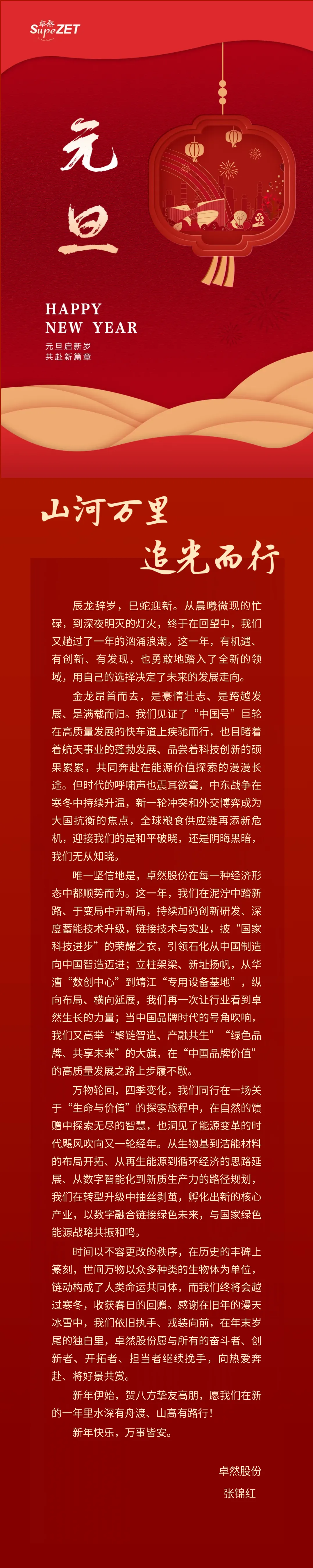 山河万里 追光而行 | AG尊时凯龙人生就博股份董事长新年致辞